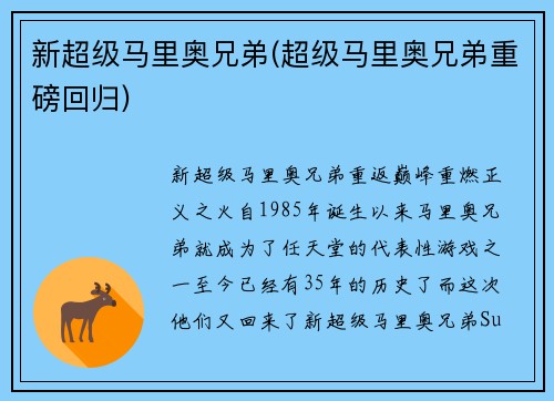 新超级马里奥兄弟(超级马里奥兄弟重磅回归)