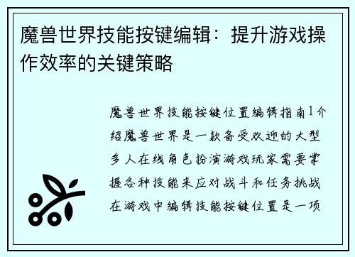 魔兽世界技能按键编辑：提升游戏操作效率的关键策略