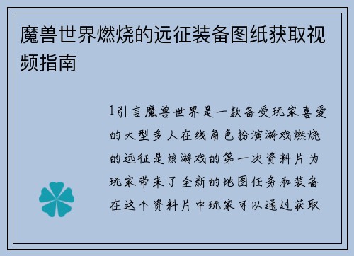 魔兽世界燃烧的远征装备图纸获取视频指南