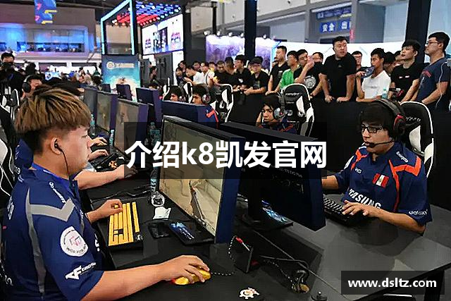 介绍k8凯发官网